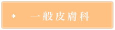 一般皮膚科