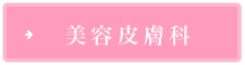 美容皮膚科