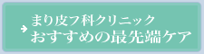 おすすめの最先端ケア