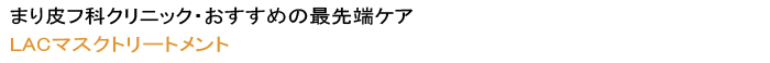 ＬＡＣマスクトリートメント
