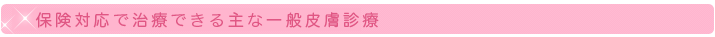 保険対応で治療できる主な一般皮膚診療
