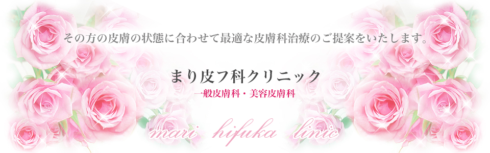 その方の皮膚の状態に合わせて最適な美容皮膚科治療のご提案をいたします。まり皮フ科クリニック