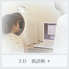 ３Ｄ肌診断