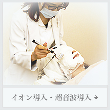イオン導入・超音波導入