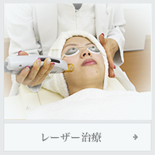 レーザ治療